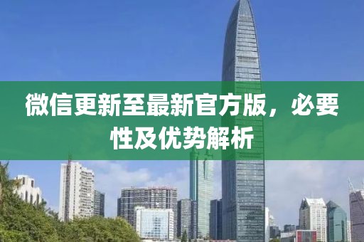 微信更新至最新官方版，必要性及优势解析