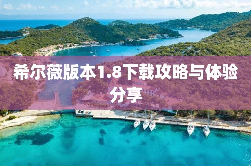 希尔薇版本1.8下载攻略与体验分享