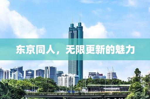 东京同人，无限更新的魅力