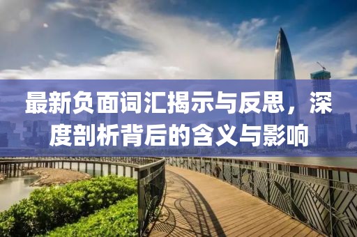 最新负面词汇揭示与反思，深度剖析背后的含义与影响