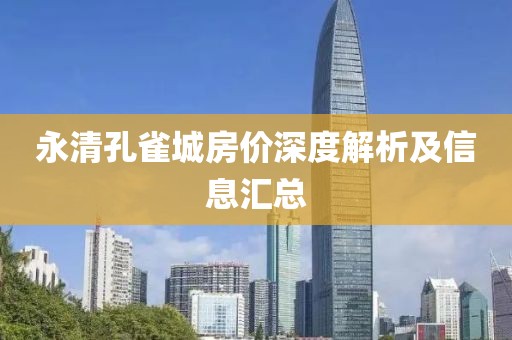 永清孔雀城房价深度解析及信息汇总