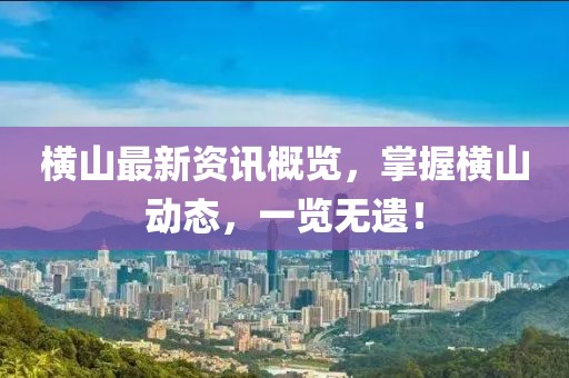 横山最新资讯概览，掌握横山动态，一览无遗！