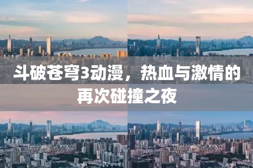 斗破苍穹3动漫，热血与激情的再次碰撞之夜