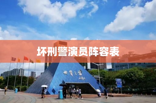 坏刑警演员阵容表
