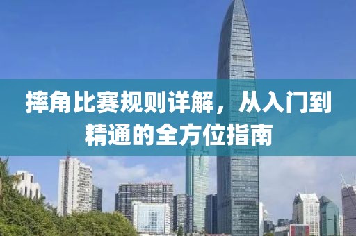 摔角比赛规则详解，从入门到精通的全方位指南