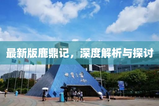 最新版鹿鼎记，深度解析与探讨