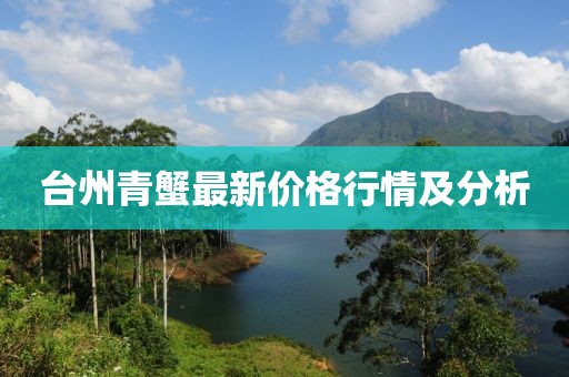 台州青蟹最新价格行情及分析