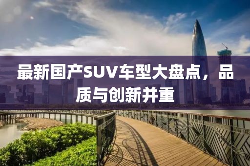 最新国产SUV车型大盘点，品质与创新并重