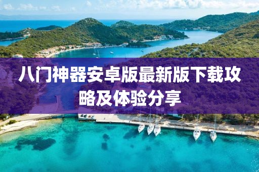 八门神器安卓版最新版下载攻略及体验分享