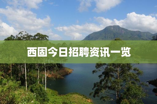 西固今日招聘资讯一览
