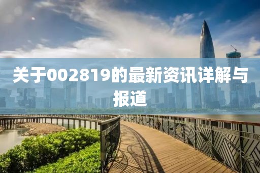 关于002819的最新资讯详解与报道