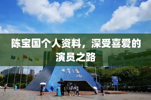 陈宝国个人资料，深受喜爱的演员之路
