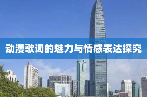 动漫歌词的魅力与情感表达探究
