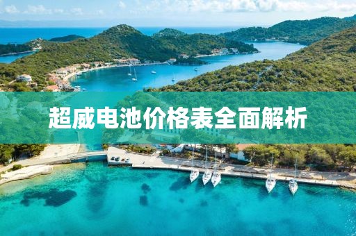 超威电池价格表全面解析