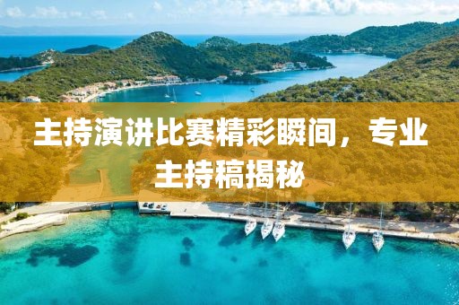 主持演讲比赛精彩瞬间，专业主持稿揭秘