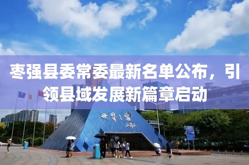 枣强县委常委最新名单公布，引领县域发展新篇章启动