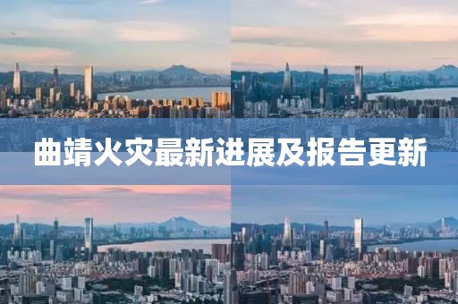曲靖火灾最新进展及报告更新