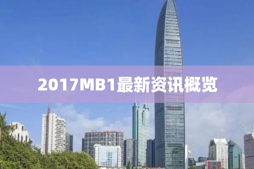 2017MB1最新资讯概览