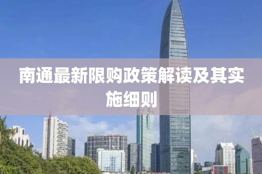 南通最新限购政策解读及其实施细则