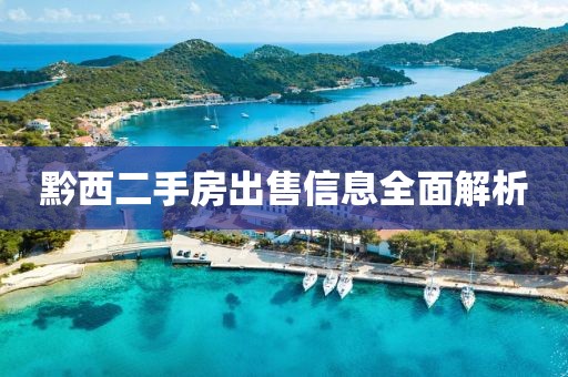 黔西二手房出售信息全面解析