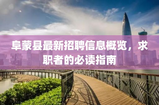 阜蒙县最新招聘信息概览，求职者的必读指南