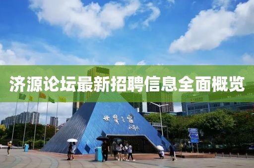 济源论坛最新招聘信息全面概览