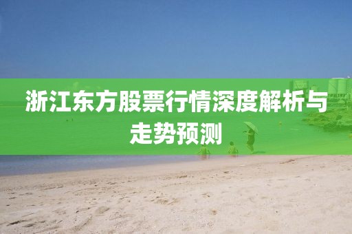 浙江东方股票行情深度解析与走势预测