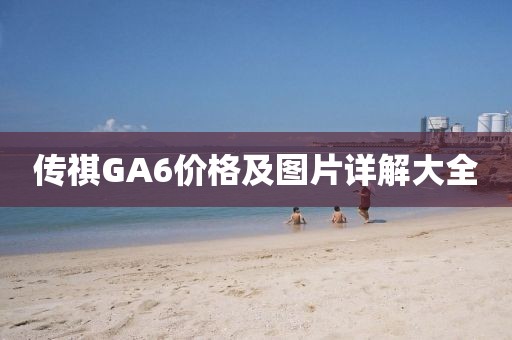 传祺GA6价格及图片详解大全