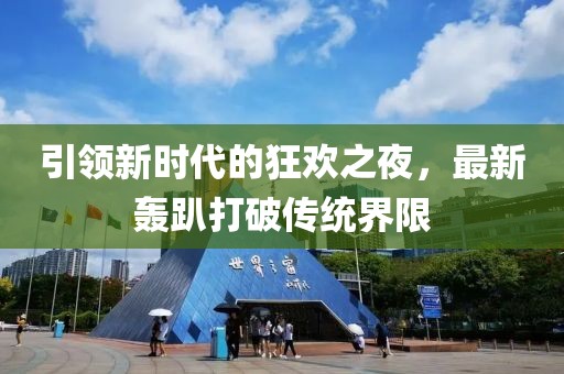 引领新时代的狂欢之夜，最新轰趴打破传统界限
