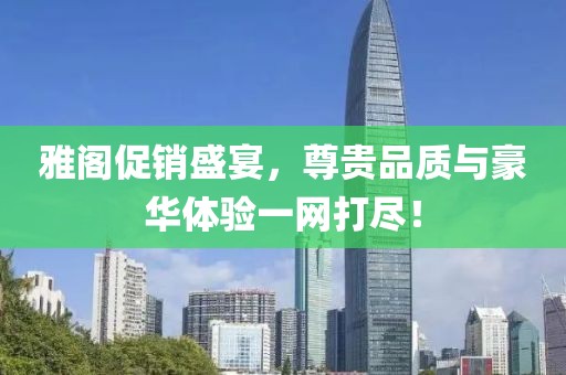 雅阁促销盛宴，尊贵品质与豪华体验一网打尽！