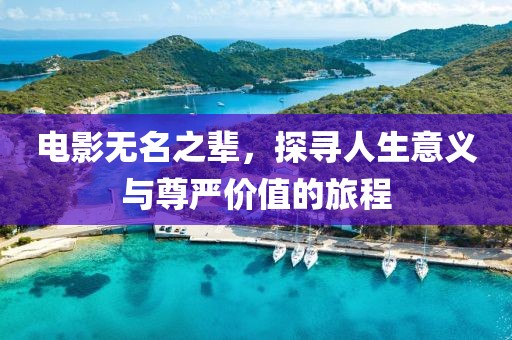 电影无名之辈，探寻人生意义与尊严价值的旅程