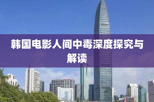 韩国电影人间中毒深度探究与解读