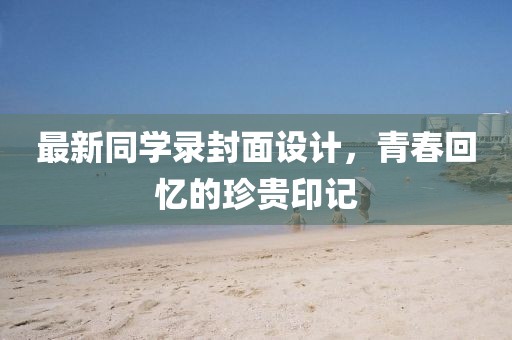 最新同学录封面设计，青春回忆的珍贵印记