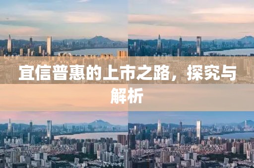宜信普惠的上市之路，探究与解析