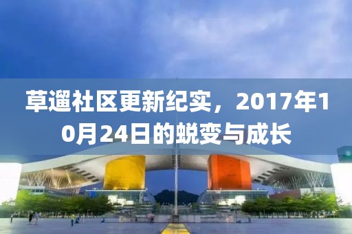草遛社区更新纪实，2017年10月24日的蜕变与成长