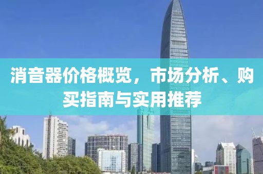 消音器价格概览，市场分析、购买指南与实用推荐