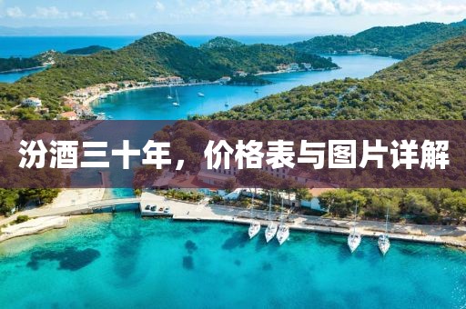 汾酒三十年，价格表与图片详解