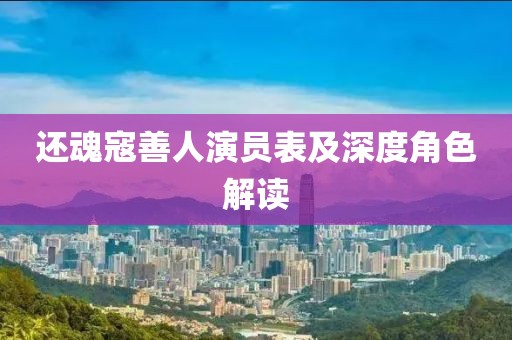 还魂寇善人演员表及深度角色解读