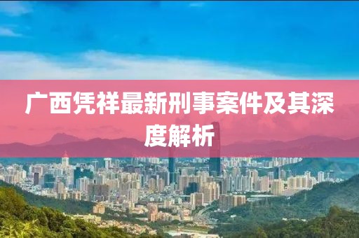 广西凭祥最新刑事案件及其深度解析