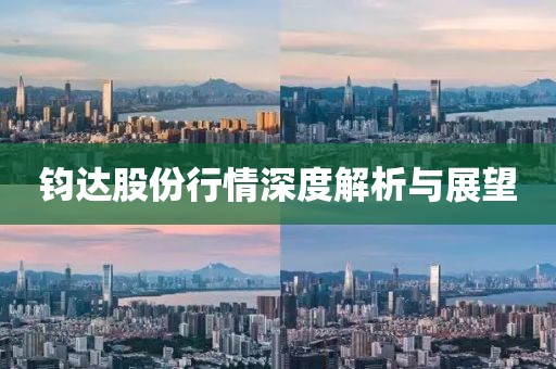 钧达股份行情深度解析与展望
