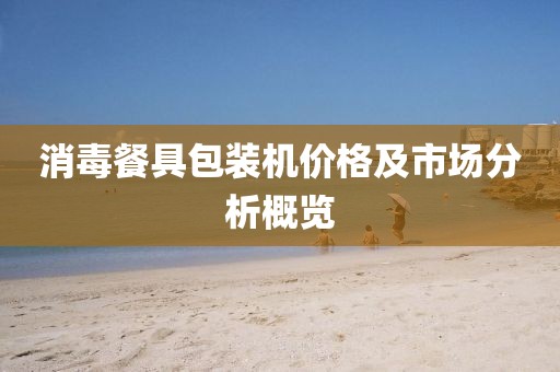 消毒餐具包装机价格及市场分析概览