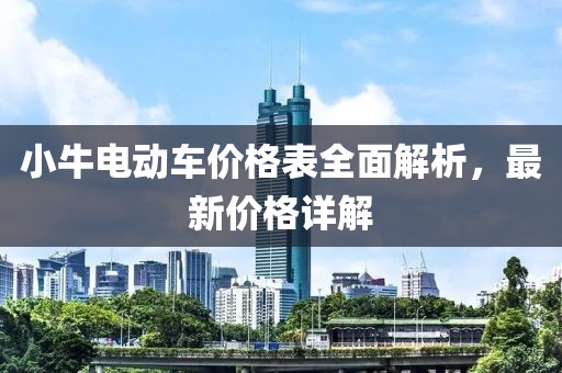 小牛电动车价格表全面解析，最新价格详解