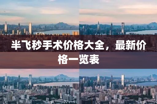 半飞秒手术价格大全，最新价格一览表
