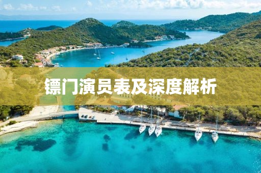 镖门演员表及深度解析