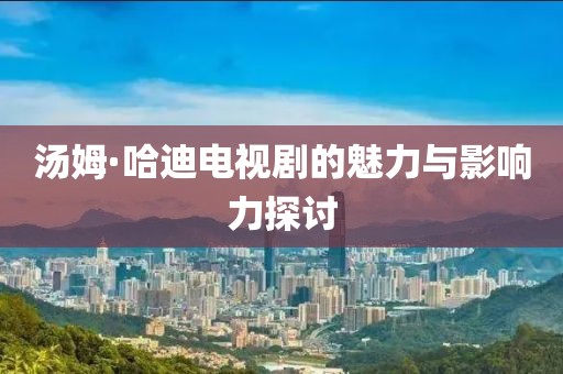 旧港听风 第18页