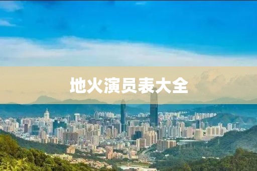 地火演员表大全