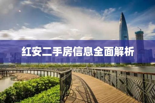 红安二手房信息全面解析