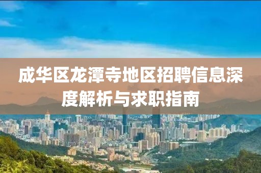 成华区龙潭寺地区招聘信息深度解析与求职指南