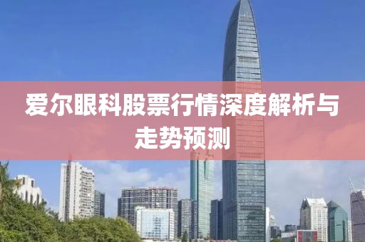 爱尔眼科股票行情深度解析与走势预测