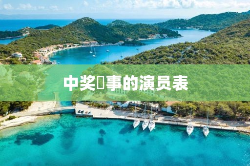 中奖囧事的演员表